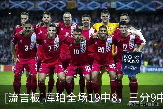 [流言板]库珀全场19中8，三分9中4得到27分4篮板7助攻1抢断6失误